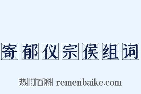 寄郁仪宗侯组词是什么意思的图片